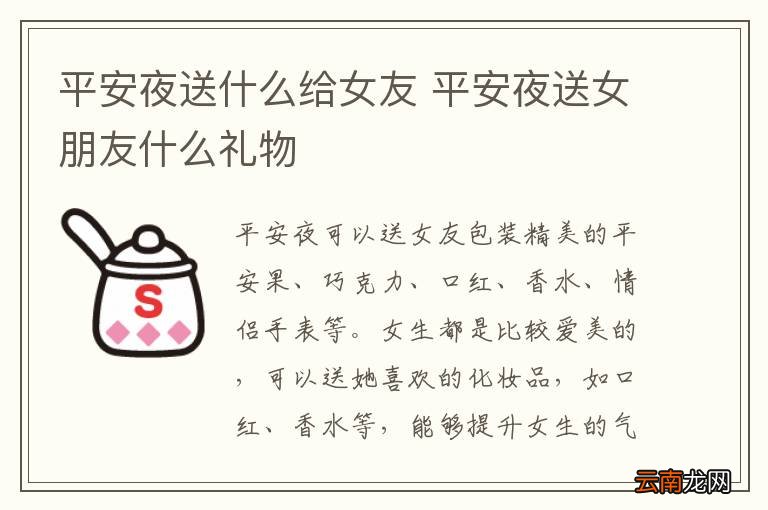 平安夜送什么给女友 平安夜送女朋友什么礼物