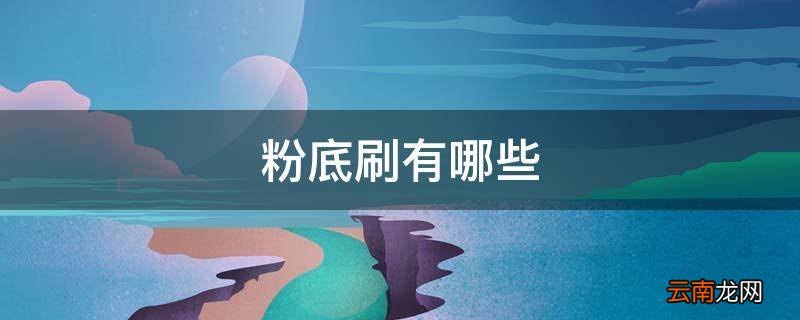 粉底刷有哪些