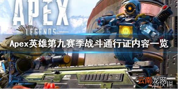 Apex英雄第九赛季通行证有什么 Apex第九赛季战斗通行证内容