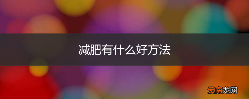 减肥有什么好方法