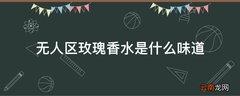 无人区玫瑰香水是什么味道