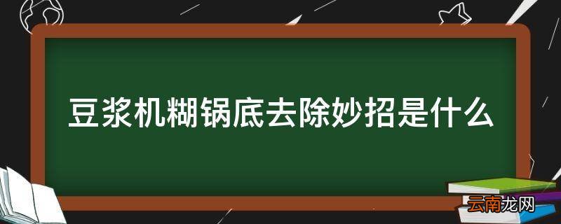 豆浆机糊锅底去除妙招是什么