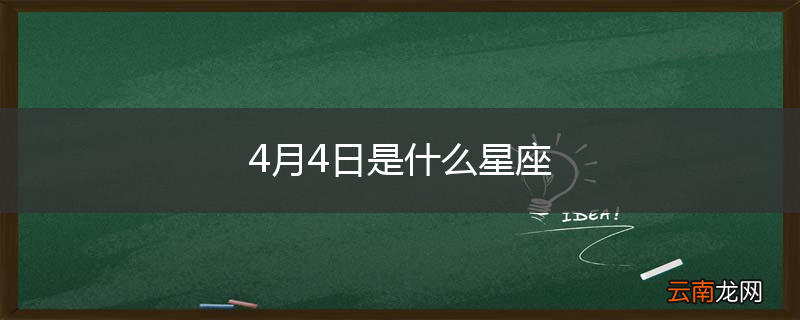 4月4日是什么星座