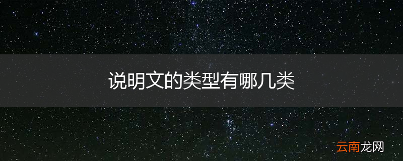说明文的类型有哪几类