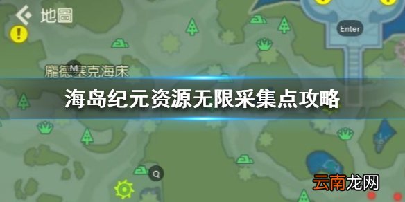 海岛纪元资源无限采集点攻略 海岛纪元资源获取途径介绍