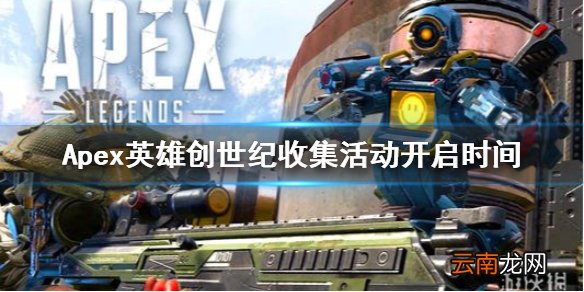 Apex英雄传家宝活动什么时候开 Apex英雄创世纪收集活动开启