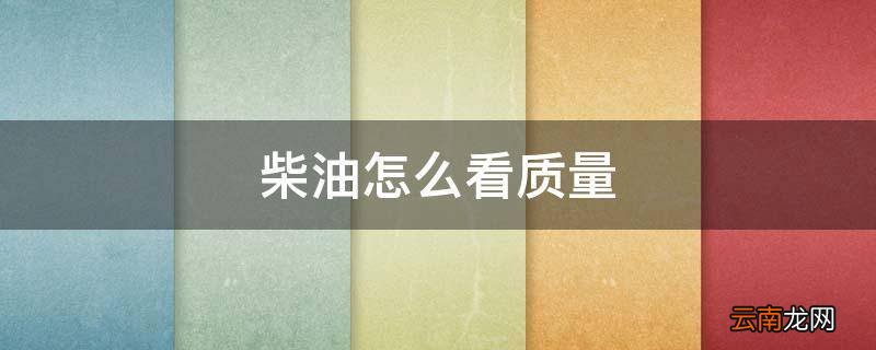 柴油怎么看质量