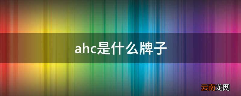 ahc是什么牌子