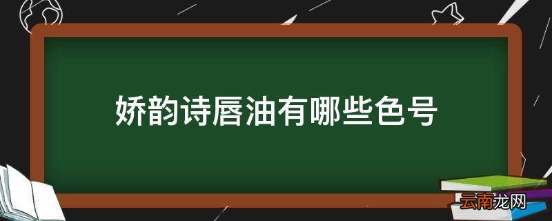 娇韵诗唇油有哪些色号