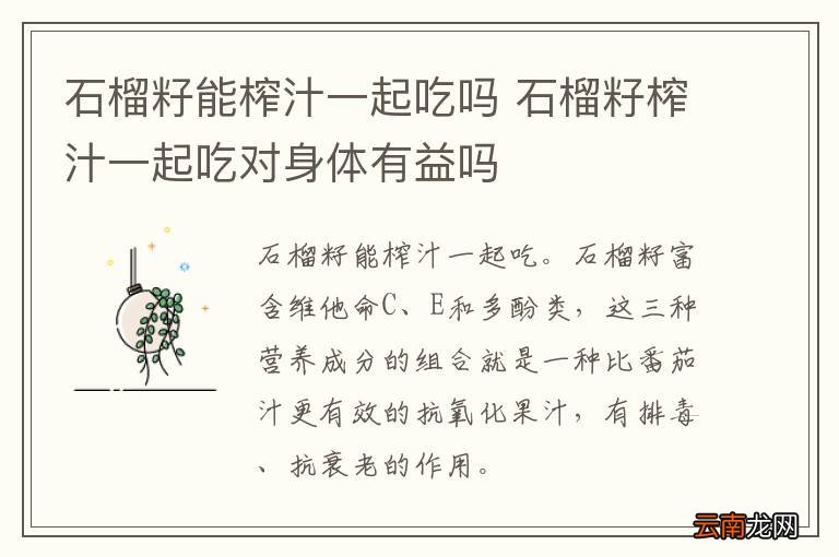 石榴籽能榨汁一起吃吗 石榴籽榨汁一起吃对身体有益吗
