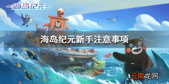 海岛纪元新手需要注意什么 海岛纪元新手注意事项介绍