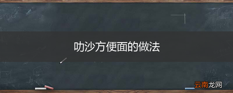叻沙方便面的做法