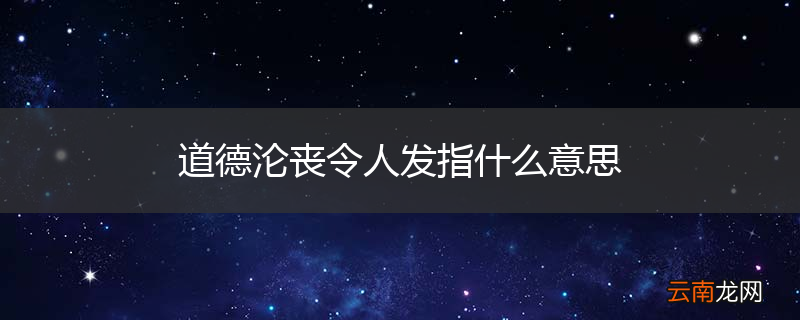 道德沦丧令人发指什么意思
