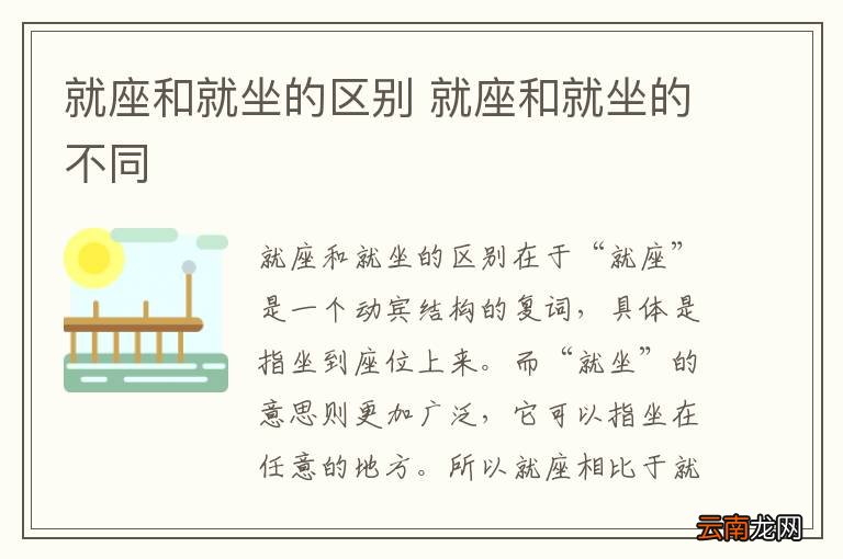 就座和就坐的区别 就座和就坐的不同