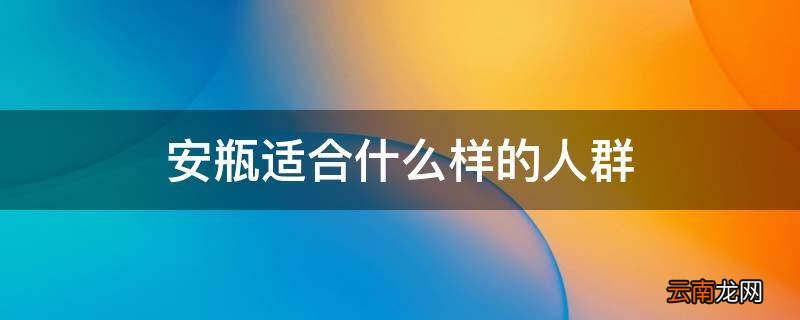 安瓶适合什么样的人群