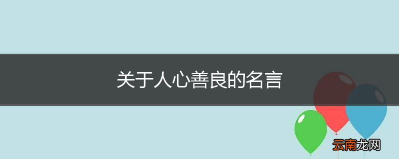 关于人心善良的名言