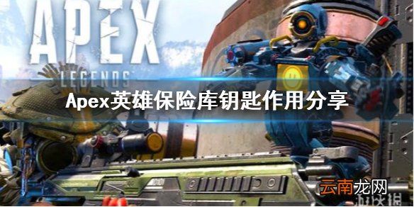 Apex英雄保险库钥匙有什么用 Apex英雄保险库钥匙作用分享