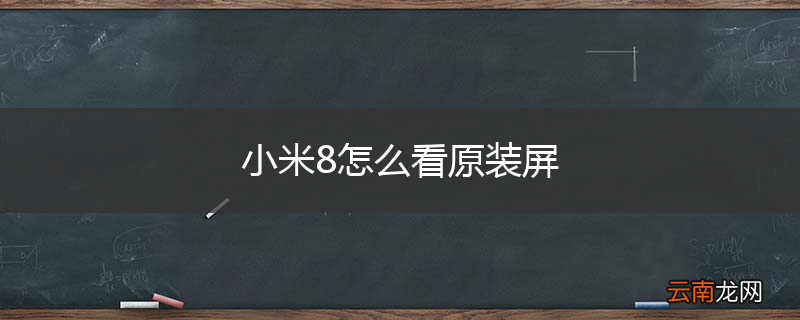 小米8怎么看原装屏