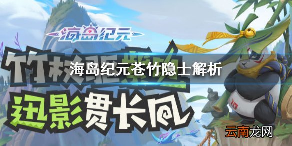 海岛纪元苍竹隐士怎么样 海岛纪元苍竹隐士要买吗