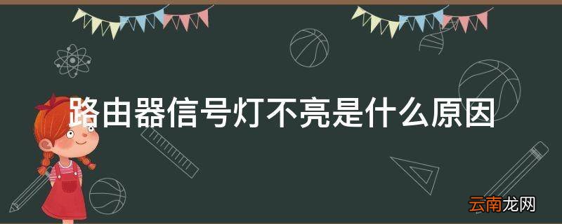 路由器信号灯不亮是什么原因