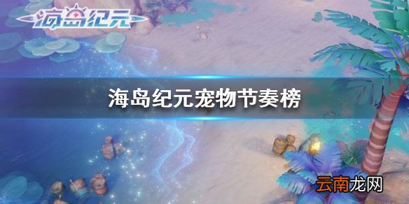 海岛纪元宠物节奏榜 海岛纪元国服最新宠物天梯榜分享