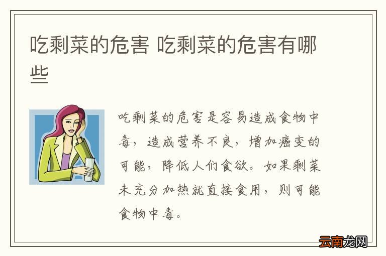 吃剩菜的危害 吃剩菜的危害有哪些