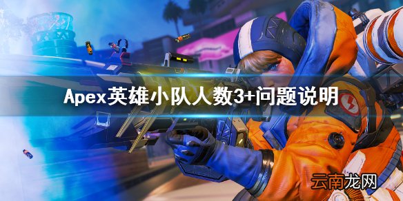 Apex英雄小队人数3+是什么 Apex英雄小队人数3+问题说明