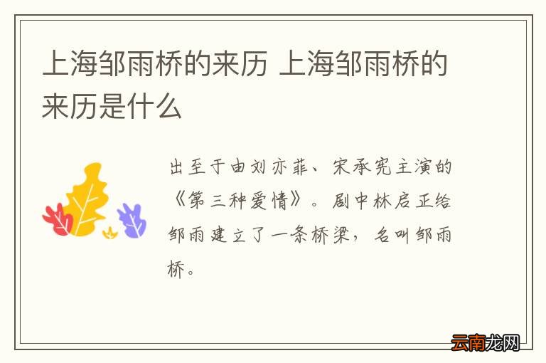 上海邹雨桥的来历 上海邹雨桥的来历是什么