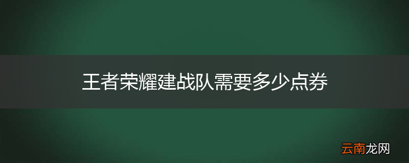 王者荣耀建战队需要多少点券
