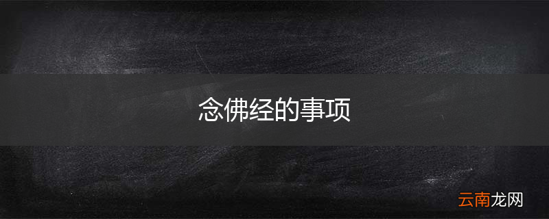 念佛经的事项