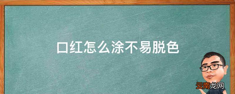 口红怎么涂不易脱色