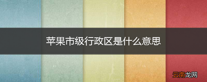 苹果市级行政区是什么意思