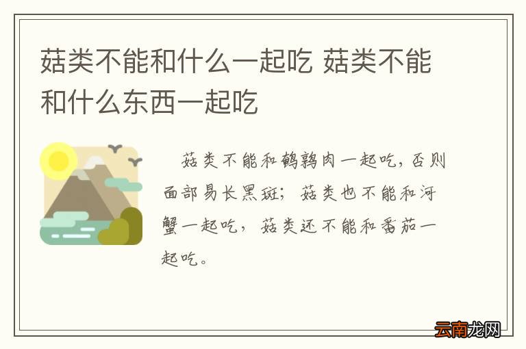 菇类不能和什么一起吃 菇类不能和什么东西一起吃