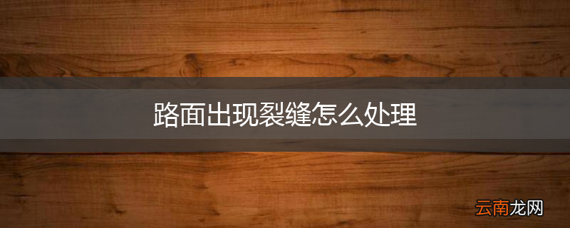 路面出现裂缝怎么处理