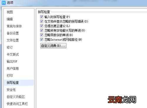 wps中检查拼写错误具体操作方法