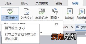 wps中检查拼写错误具体操作方法
