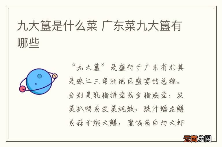 九大簋是什么菜 广东菜九大簋有哪些