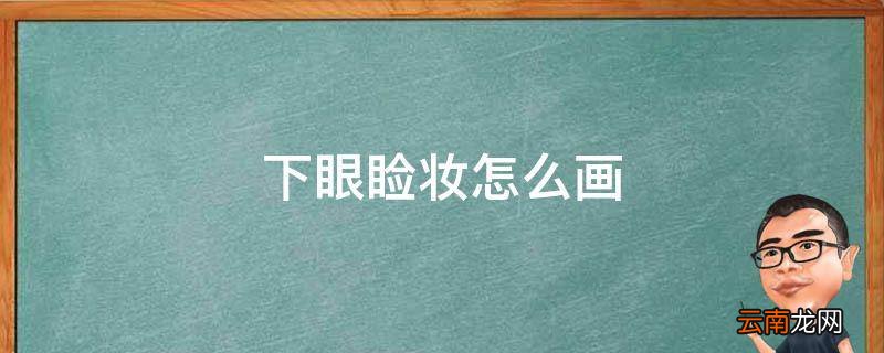 下眼睑妆怎么画