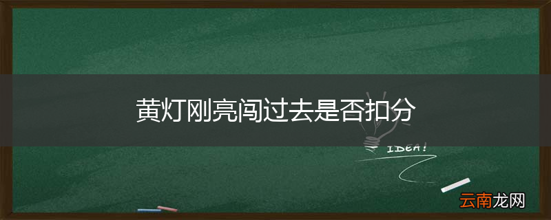 黄灯刚亮闯过去是否扣分