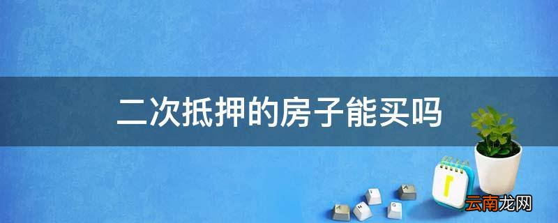 二次抵押的房子能买吗