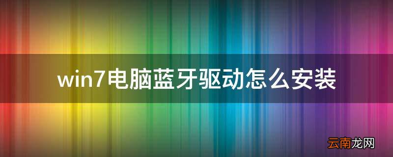 win7电脑蓝牙驱动怎么安装