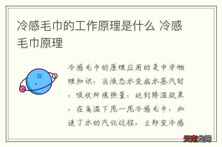 冷感毛巾的工作原理是什么 冷感毛巾原理