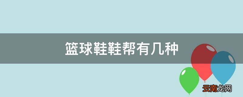 篮球鞋鞋帮有几种