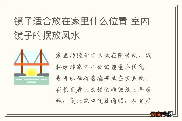 镜子适合放在家里什么位置 室内镜子的摆放风水