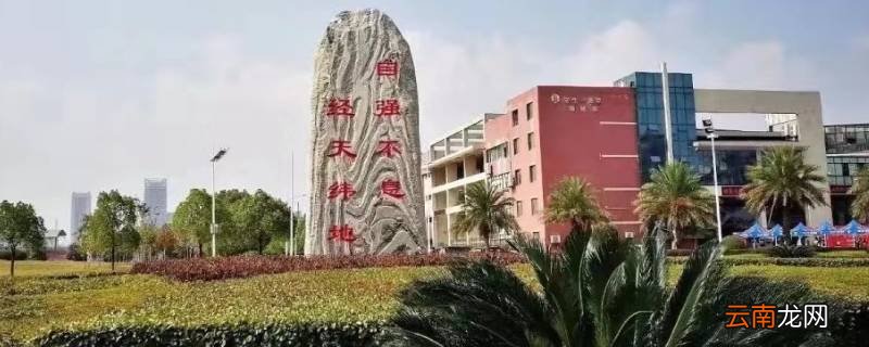 江城师范学院是哪个学校的前身
