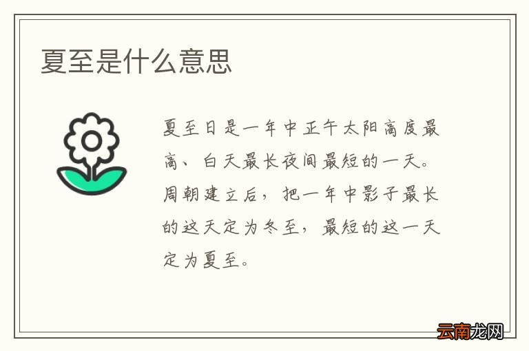 夏至是什么意思