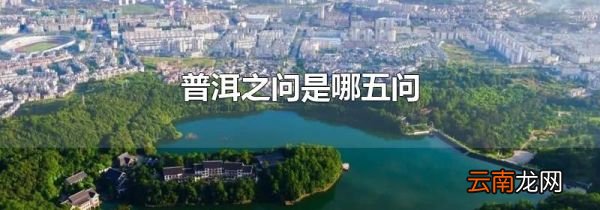 普洱之问是哪五问