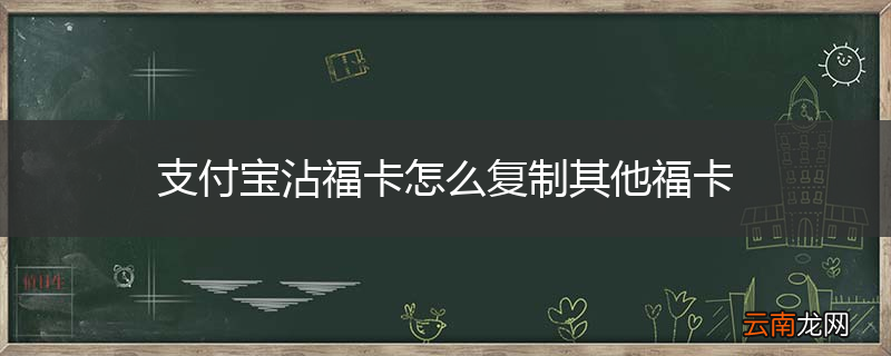 支付宝沾福卡怎么复制其他福卡