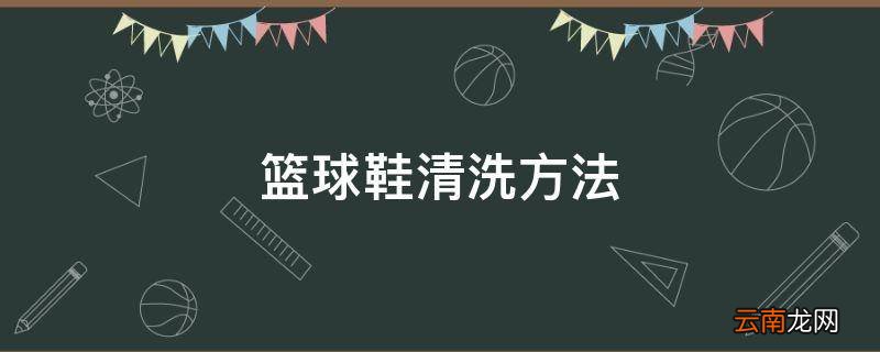 篮球鞋清洗方法