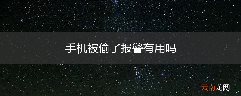 手机被偷了报警有用吗
